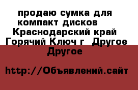 продаю сумка для  компакт дисков CD - Краснодарский край, Горячий Ключ г. Другое » Другое   